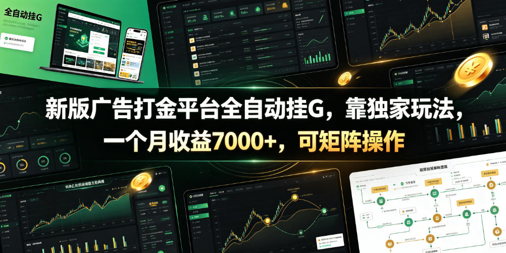 新版广告打金平台全自动挂G，靠独家玩法，一个月收益7000+，可矩阵操作【附全套脚本】【揭秘】-副业网创