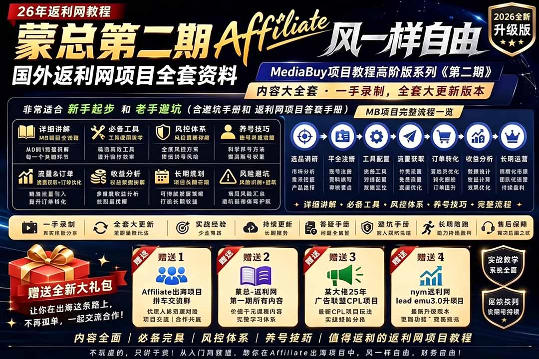 2026国外返利网高阶二期教程,深耕MediaBuy项目变现玩法,系统化进阶突破运营收益瓶颈-副业网创