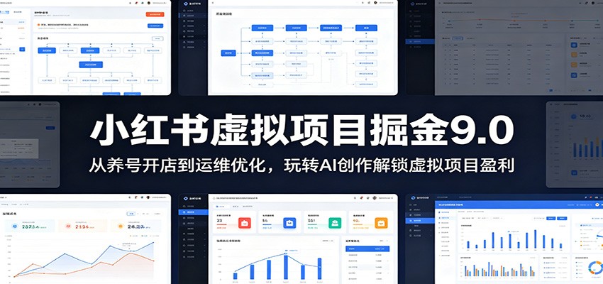 小红书虚拟项目掘金9.0 ：从养号开店到运维优化，玩转AI创作解锁虚拟项目盈利-副业网创