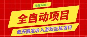 打造长期稳定盈利游戏搬砖，收益1000+，最简单得网赚项目！-副业网创