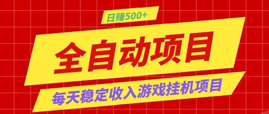打造长期稳定盈利游戏搬砖，收益1000+，最简单得网赚项目！-副业网创