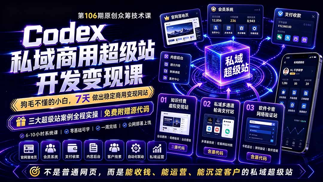 Codex私域商用超级站Ai开发变现课106期-更新0630:不是普通网站,而是能收钱,能运营,能沉淀客户的私域超级站-副业网创