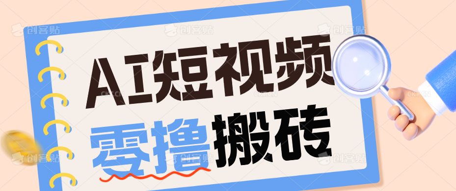AI短视频训练营：宠物播客副业赛道拆解，新手看完就能上手长期运营收益稳定-副业网创