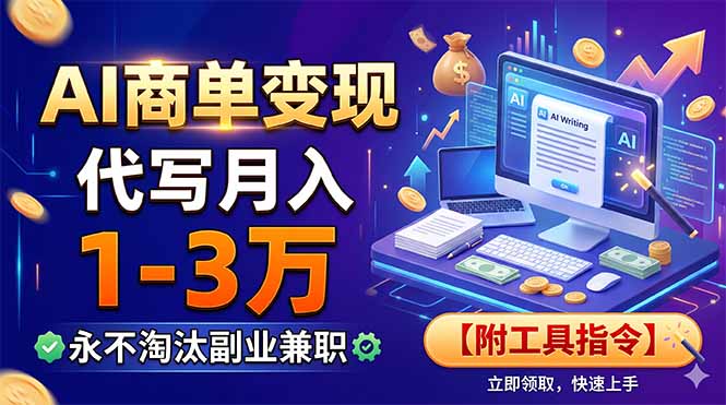 AI商单变现，靠代写月入1-3万，永不淘汰副业兼职【附工具指令】-副业网创