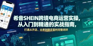 希音SHEIN跨境电商运营实操，从入门到精通的实战指南，打通从开店、出单到稳定盈利完整闭环-副业网创