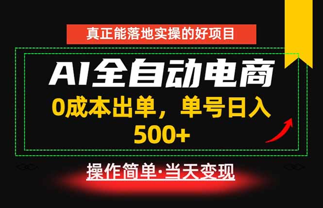 真正的落地实操项目,0成本出单,单号轻松日入500+,长期稳定!-副业网创