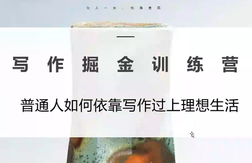 微微老师·写作掘金训练营(更新6月)-副业网创