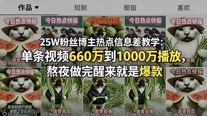 25W粉丝博主热点信息差教学：单条视频660万到1000万播放，熬夜做完醒来就是爆款-副业网创