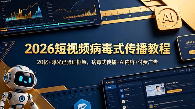 2026短视频病毒式传播教程：20亿+曝光已验证框架，病毒式传播+AI内容+付费广告-副业网创