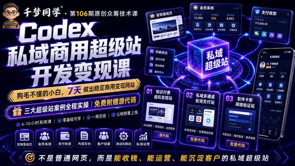 Codex私域商用超级站Ai开发变现课，7天带你从零基础到能自己动手做出能收钱、能运营、能沉淀客户的私域超级站-副业网创