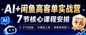 AI+闲鱼高客单实战营，AI提效上架，高客单变现，一台电脑，一部手机，零囤货，15天卖了14W+-副业网创