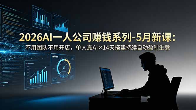 2026AI一人公司(OPC-副业网创