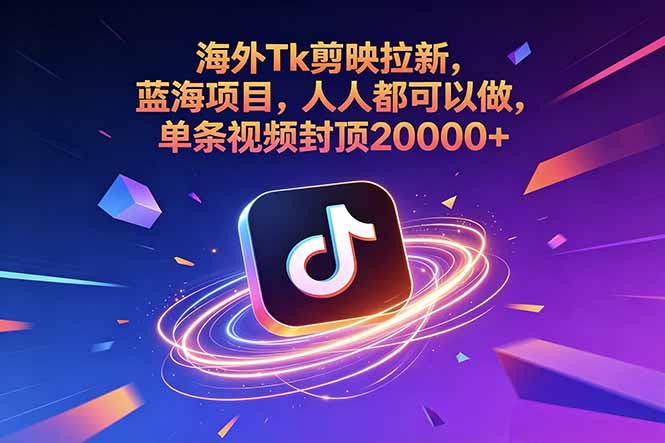 海外Tk剪映拉新，蓝海项目，人人都可以做，单条视频封顶20000+-副业网创