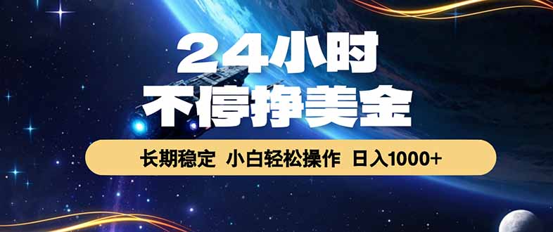 EA黄金量化，24小时不间断挣美金，绿色稳定，日入1000+-副业网创