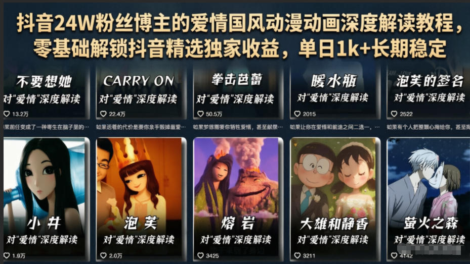 抖音24W粉丝博主的爱情国风动漫动画深度解读教程，零基础解锁抖音精选独家收益，单日1k+长期稳定-副业网创