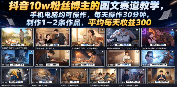 抖音10w粉丝博主的图文赛道教学,手机电脑均可操作,每天操作30分钟,制作1~2条作品,平均每天收益300-副业网创