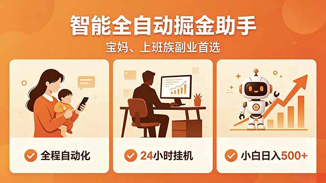 全程智能自动运行，24小时挂机躺赚，零基础新手也能上手，碎片时间轻松增收，稳定日入500+-副业网创