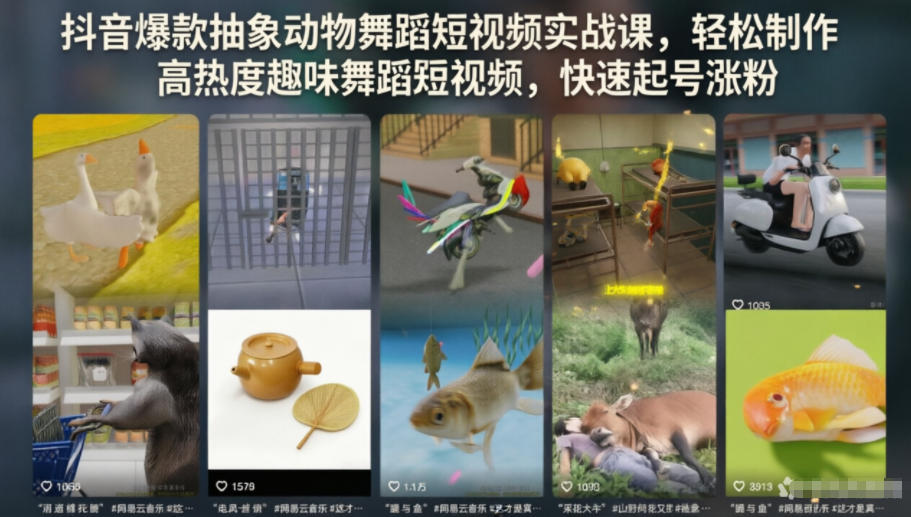 抖音爆款抽象动物舞蹈短视频实战课，轻松制作高热度趣味舞蹈短视频，快速起号涨粉-副业网创