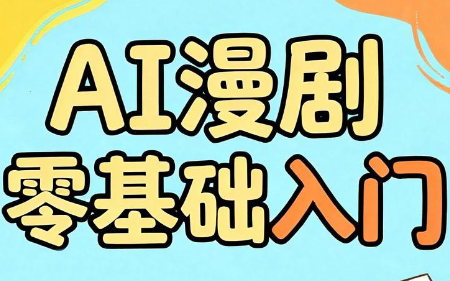 AI漫剧零基础入门-副业网创