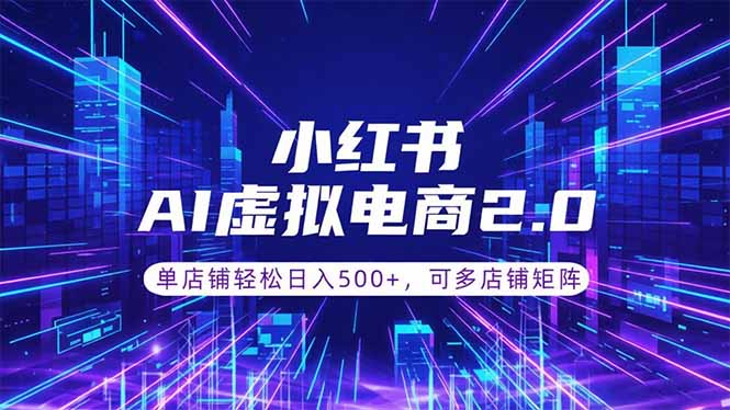 通过AI批量制作小红书笔记，挂载商品，轻松日入500+-副业网创