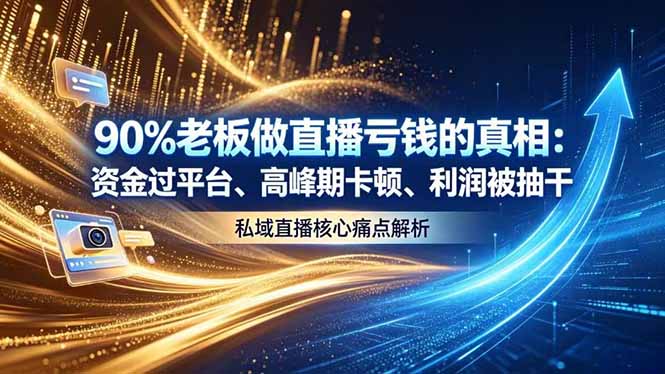 做直播亏钱的真相资金过平台、高峰期卡顿利润被抽干 私域直播核心痛点解析-副业网创