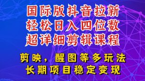 国际版APP拉新，tiktok发教程作品，最新玩法更新，轻松日入四位数到五位数【揭秘】-副业网创