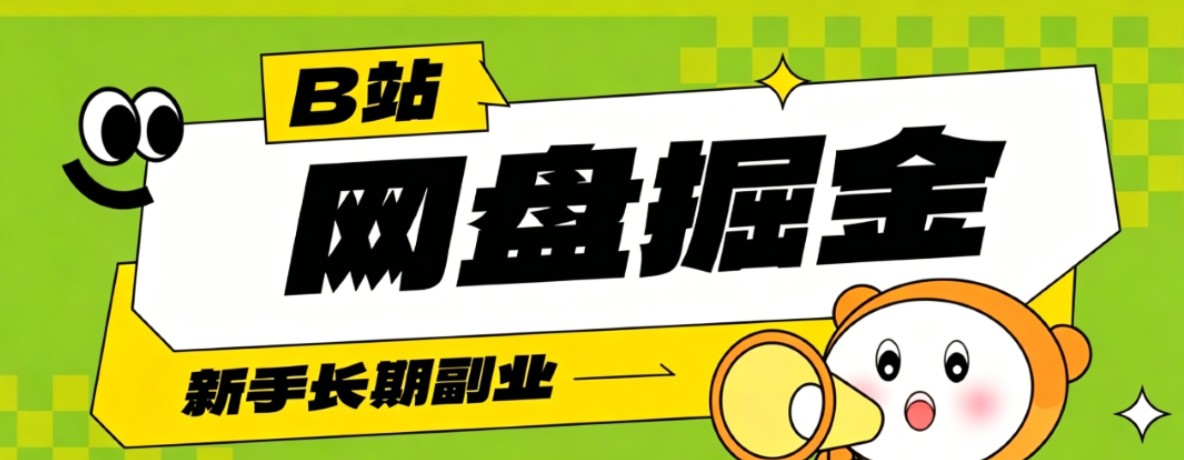 B站低成本网盘掘金副业,轻资产长久运营,月收益轻松1000+流量持续复利-副业网创
