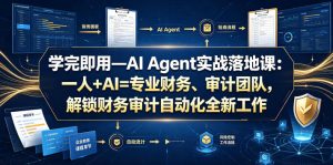 学完即用—AI Agent实战落地课：一人+AI=专业财务、审计团队，解锁财务审计自动化全新工作模式-副业网创