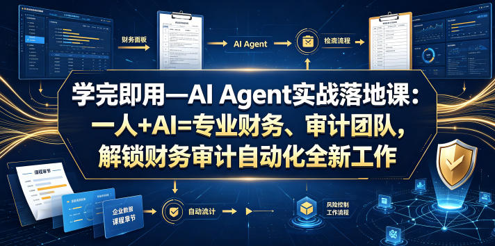 学完即用—AI Agent实战落地课：一人+AI=专业财务、审计团队，解锁财务审计自动化全新工作模式-副业网创