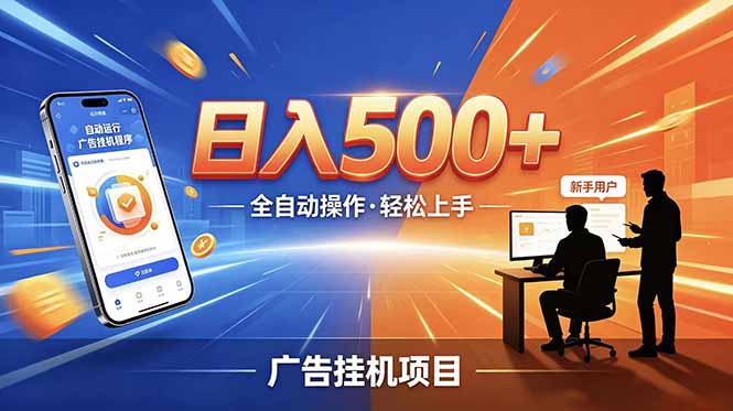 合规线上广告轻任务，闲暇智能操作，新手轻松上手，多劳多得稳定增收。-副业网创