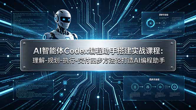 AI智能体Codex编程助手搭建实战课程：理解-规划-执行-交付四步方法论打造AI编程助手-副业网创