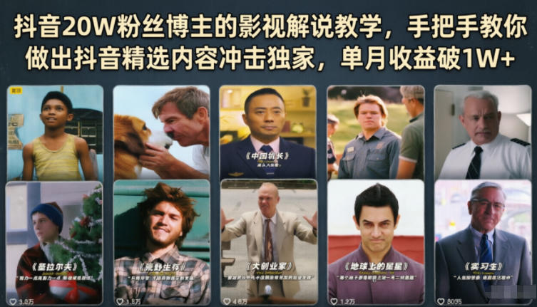 抖音20W粉丝博主的影视解说教学，手把手教你做出抖音精选内容冲击独家，单月收益破1W+-副业网创