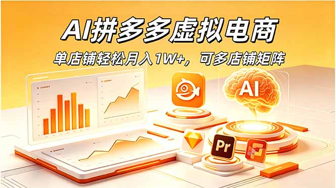 AI拼多多虚拟电商，单店铺轻松月入1W+，可多店铺矩阵-副业网创