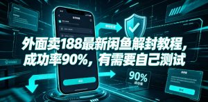 外面卖188最新闲鱼解封教程，成功率90%，有需要自己测试-副业网创