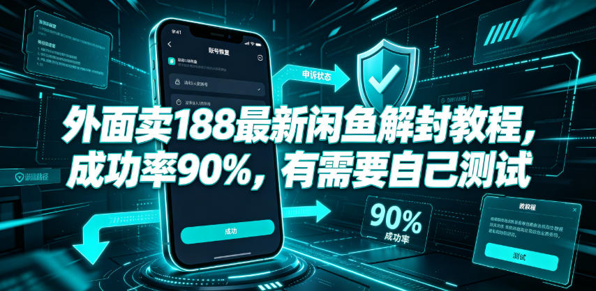 外面卖188最新闲鱼解封教程，成功率90%，有需要自己测试-副业网创