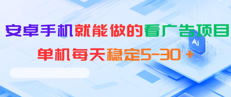 安卓手机就能做的看广告项目,单机每天稳定5-30+-副业网创