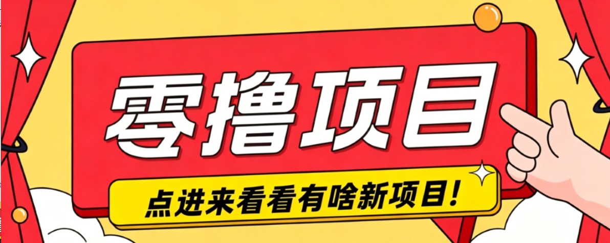很简单的一个零撸项目，B站小红书发布二次元动漫风格视频，20个赞10元收益最高4000元-副业网创