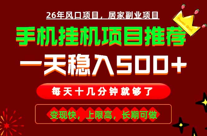 实战落地项目首推！手机挂机掘金，每天十几分钟，轻松日入500+，长期稳定！-副业网创