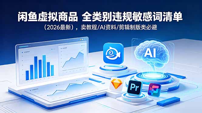 闲鱼虚拟商品 全类别违规敏感词清单(2026最新-副业网创