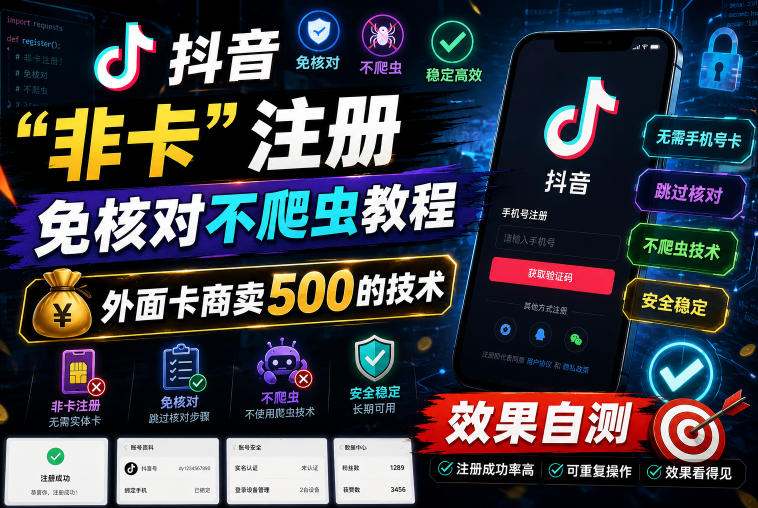 抖音“非卡”注册免核对不爬虫教程,外面卡商卖500的技术,效果自测-副业网创