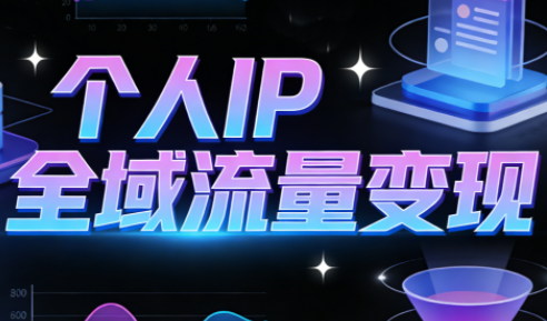 萌神老师·抖音个人IP全域流量变现进阶课(更新6月)-副业网创