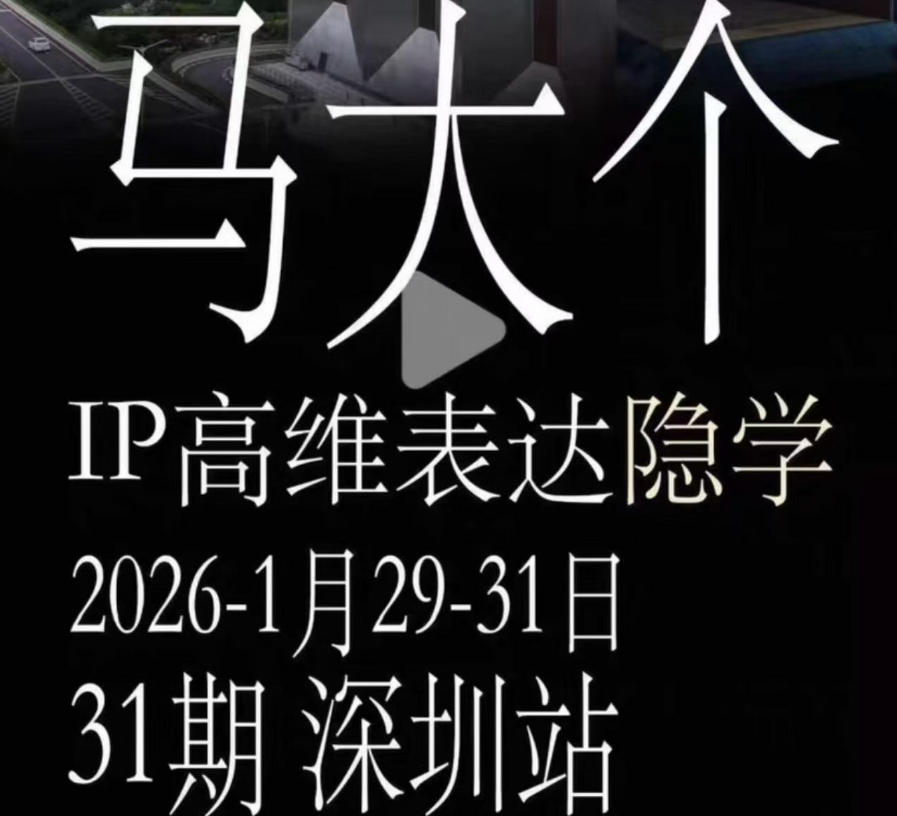 马大个《IP高维表达》全套12800线下大课笔记,手把手教你打造个人IP-副业网创