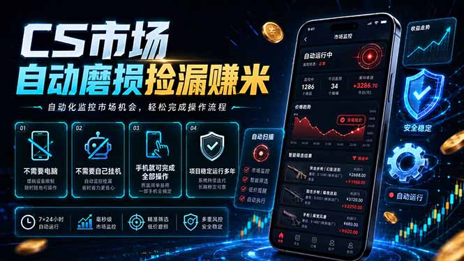 CS市场自动磨损捡漏系统,无需电脑挂机,手机轻松赚米,日入300+-副业网创