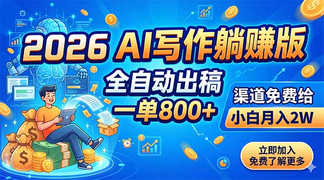 2026 AI写作躺赚版：全自动出稿，一单800+，渠道免费给，小白月入2W-副业网创
