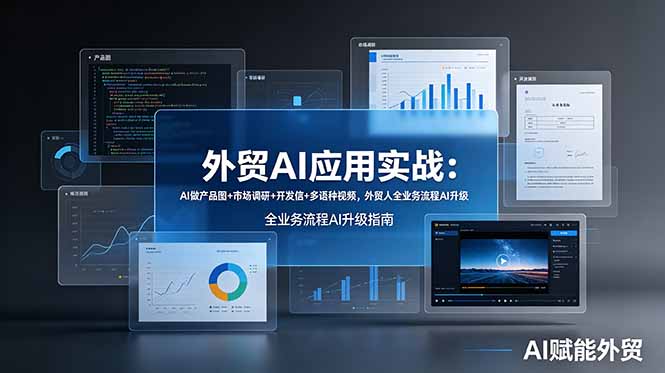 外贸AI应用实战：AI做产品图+市场调研+开发信+多语种视频，外贸人全业务流程AI升级-副业网创