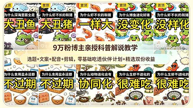 9w粉博主亲授科普解说教学：选题+文案+配音+剪辑，零基础吃透伙伴计划+精选双份收益-副业网创