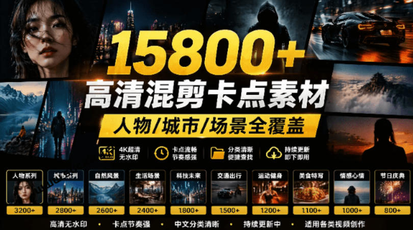 【影视剪辑素材合集】15800+高清混剪卡点｜热门影视精彩片段｜人物/城市/场景全覆盖，中文分类清晰-副业网创