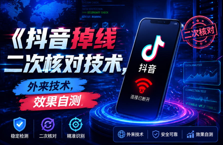 抖音掉线二次核对技术，外来技术，效果自测-副业网创
