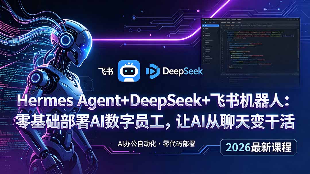 Hermes Agent+DeepSeek+飞书机器人：零基础部署AI数字员工，让AI从聊天变干活-副业网创