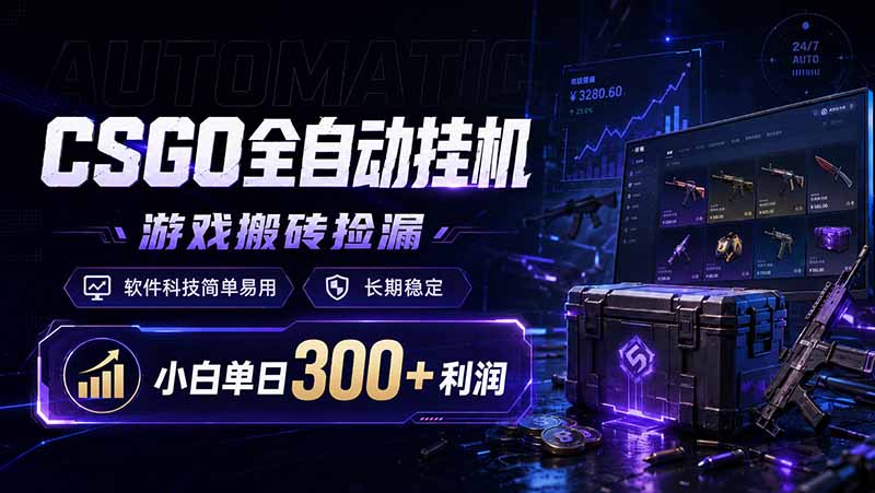 CSGO全自动挂机，游戏搬砖捡漏，软件科技简单易用，长期稳定，小白单日300+利润-副业网创